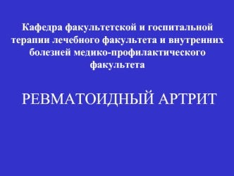 Ревматоидный артрит