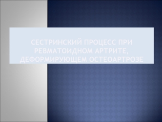 Сестринский процесс при ревматоидном артрите, деформирующем остеоартрозе