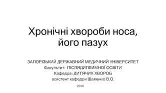 Хроническое воспаление слизистой оболочки полости носа