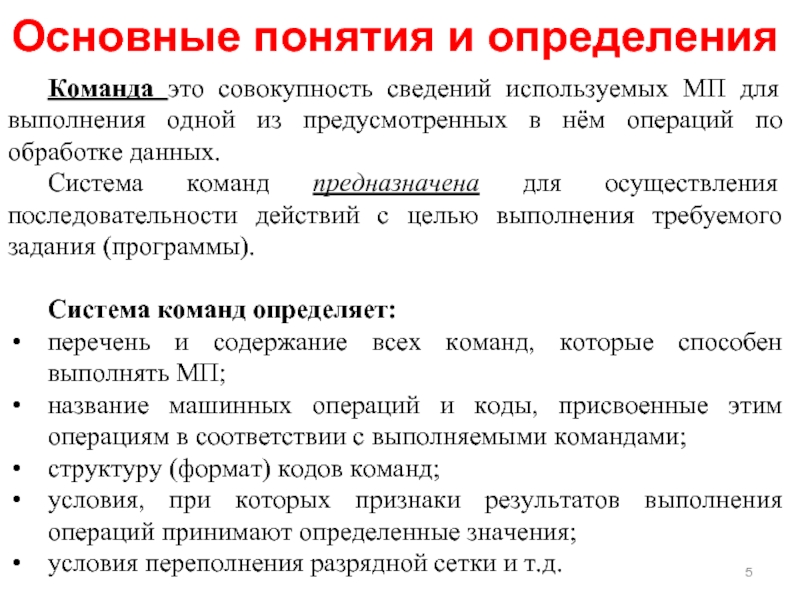 1 определение систем. Система команд. Определение понятия команда. Система команд компьютера. Система команд МП.