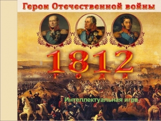 Интеллектуальная игра