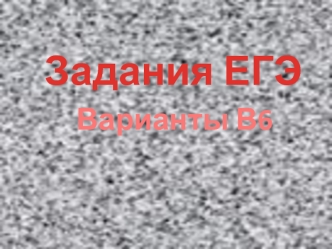 Задания ЕГЭ