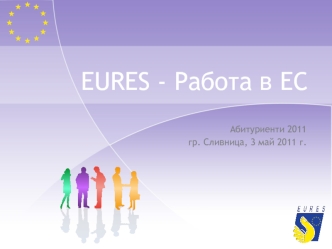EURES - Работа в ЕС