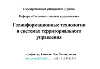 Геоинформационные технологии в системах территориального управления