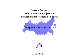 Опыт в России: 
работа венчурного фонда и 
специфика инвестиций в капитал


Квадрига Капитал Россия