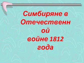 Симбиряне в Отечественной                                 войне 1812 года