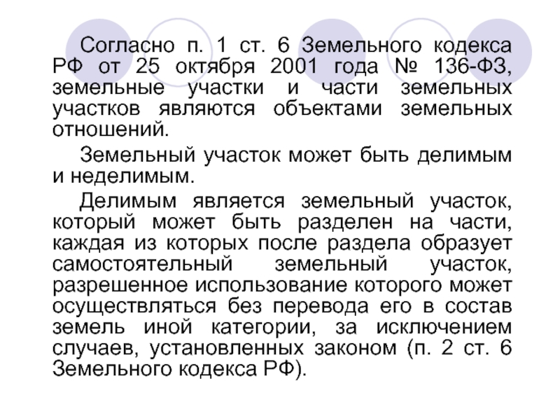 Согласно п 3. Земельный кодекс РФ от 25.10.2001 136-ФЗ. Общая характеристика земельного кодекса. Характеристика земельного кодекса РФ. Согласно земельного кодекса.