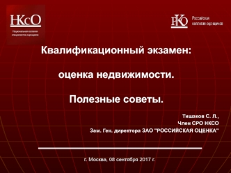 Квалификационный экзамен: оценка недвижимости. Полезные советы