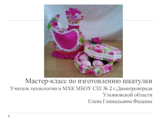 Мастер класс по шкатулке