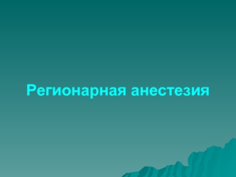 Регионарная анестезия. Спинномозговая. Эпидуральная