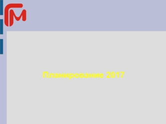 План 2017