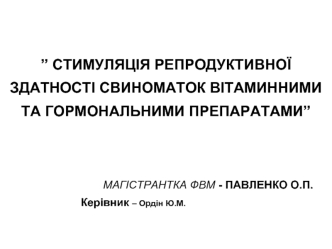 Стимуляція репродуктивної здатності свиноматок вітаминними та гормональними препаратами