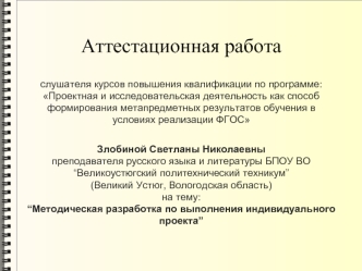 Аттестационная работа. Методическая разработка по выполнения индивидуального проекта