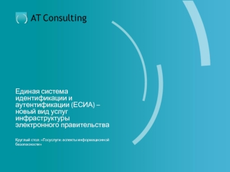 Единая система идентификации и аутентификации (ЕСИА) – новый вид услуг инфраструктуры электронного правительства