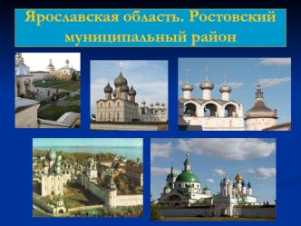 Ярославская область. Ростовский муниципальный район