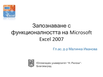 Запознаване с функционалността на Microsoft Excel 2007