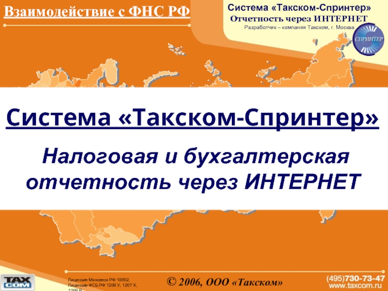 Такском спринтер. Отчетности через Такском. Такском Спринтер онлайн вход в систему. Значок Такском онлайн Спринтер.