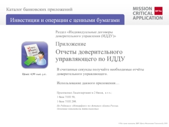 Отчеты доверительного управляющего по ИДДУ