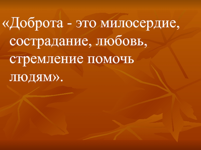 Классный час доброта и милосердие в нашей жизни 5 класс презентация