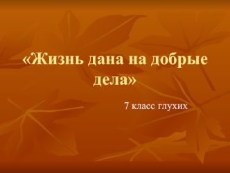 Жизнь дана на добрые дела