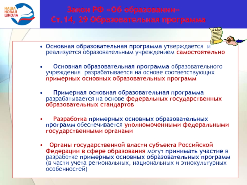 Законы об образовании общие положения. Образовательная программа разрабатывается и утверждается на основе. Основная образовательная программа утверждается…. Ст. 9 закона об образовании. Законодательство РФ об образовательных организациях.