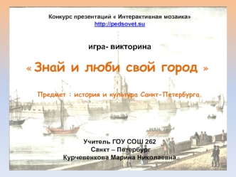 Игра-викторина. История и культура Санкт-Петербурга