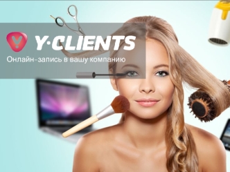 YCLIENTS. Онлайн-запись в компанию