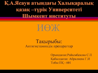 Антигистаминдік препараттар