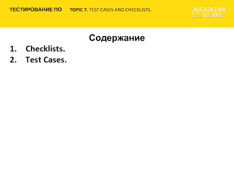Апи кейс. Topic тест. Test Case. Test Case Checklist.