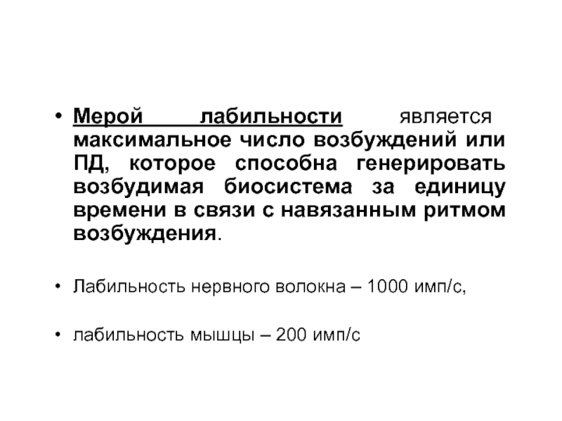 Которая является максимально. Лабильность мышц. Лабильность нервного волокна. Лабильность физиология. Лабильность возбудимых тканей.