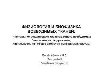 Факторы, определяющие характер ответа возбудимых биосистем на раздражение. Лабильность, как общее свойство возбудимых систем