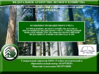 ФЕДЕРАЛЬНОЕ АГЕНТСТВО ЛЕСНОГО ХОЗЯЙСТВА
ООО Учебно-методический и образовательный центр ПАРТНЕР