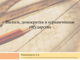 Налоги, демократия и ограниченное государство