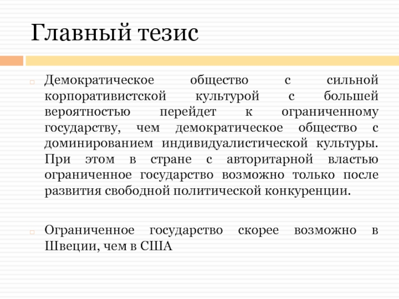 Главный тезис. Демократия тезисы. Демократическое общество. Центральный тезис.