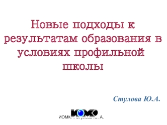 Новые подходы к результатам образования в условиях профильной школы