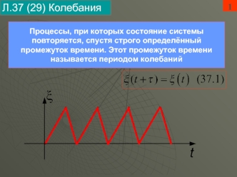 Л.37 (29) Колебания