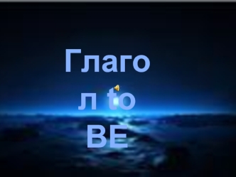 Глагол to BE