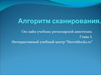 Алгоритм сканирования.