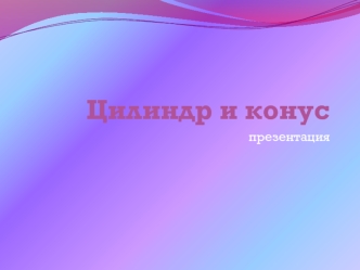 Цилиндр и конус