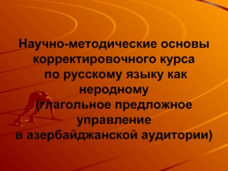 Научно-методические основы корректировочного курса по русскому языку как неродному(глагольное предложное управление в азербайджанской аудитории)