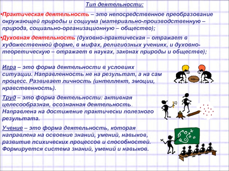 Материальная и духовная деятельность