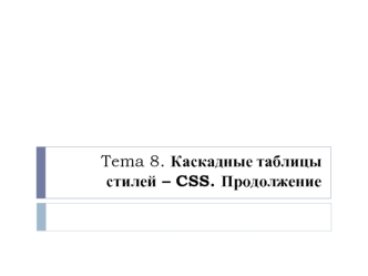 Каскадные таблицы стилей – CSS. (Тема 8)