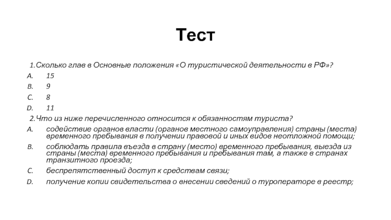 Какое положение из перечисленных относится