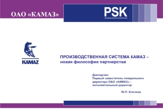 ОАО КАМАЗ