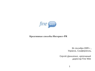 Креативные способы Интернет-PR