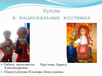 Куклы в национальных костюмах