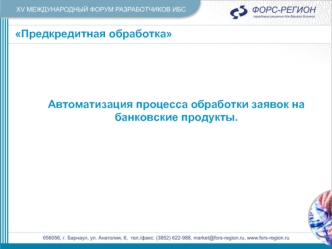 Предкредитная обработка
