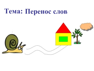 Тема: