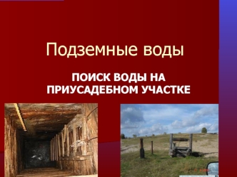 Подземные воды