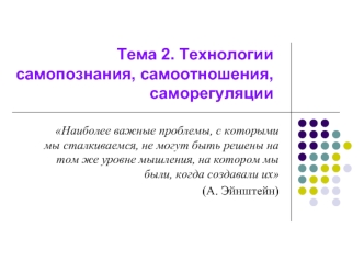 Технологии самопознания, самоотношения, саморегуляции